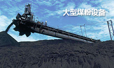 大型煤粉设备