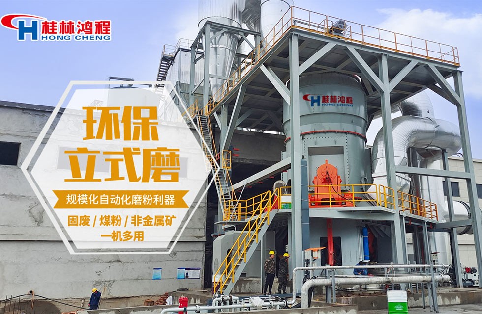 磷矿石磨粉设备——桂林鸿程立式磨粉机首选