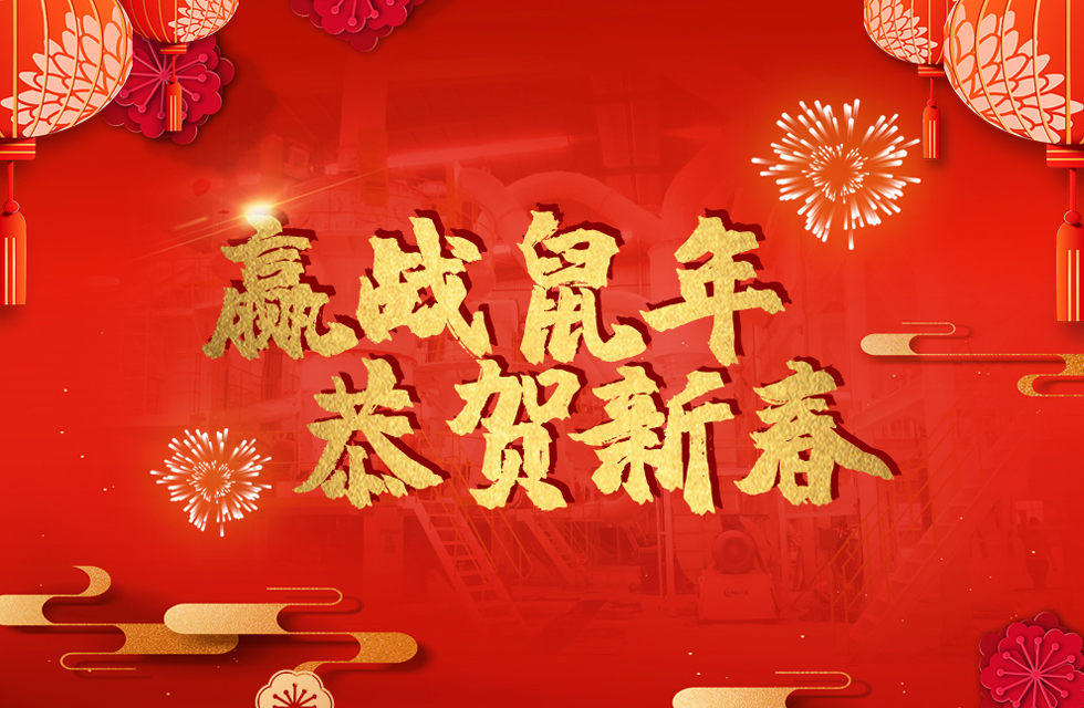 桂林鸿程恭贺新春，祝大家：鼠年大吉！