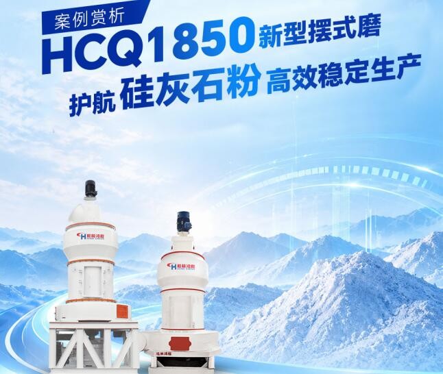 HC系列新型摆式磨 HC系列新型摆式磨